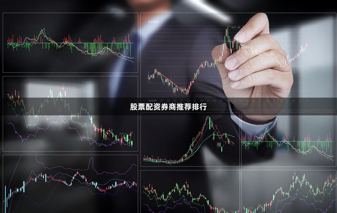 股票配資券商推薦排行